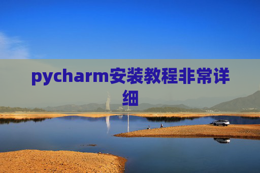 pycharm安装教程非常详细 pycharm安装教程非常详细
