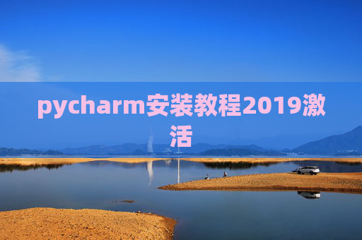 pycharm安装教程2019激活
